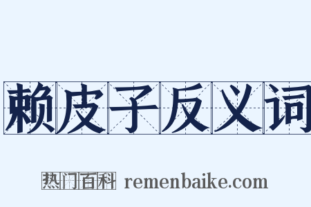 赖皮子反义词是什么意思的图片